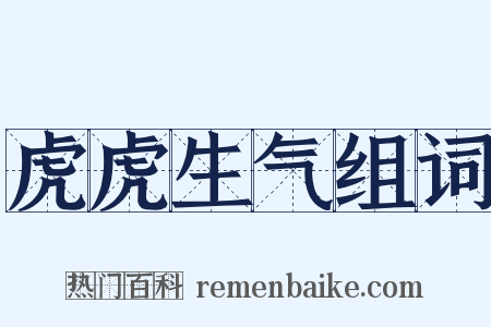 虎虎生气组词是什么意思的图片